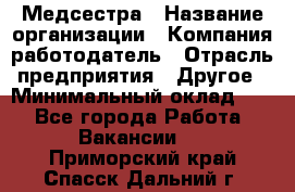 Медсестра › Название организации ­ Компания-работодатель › Отрасль предприятия ­ Другое › Минимальный оклад ­ 1 - Все города Работа » Вакансии   . Приморский край,Спасск-Дальний г.